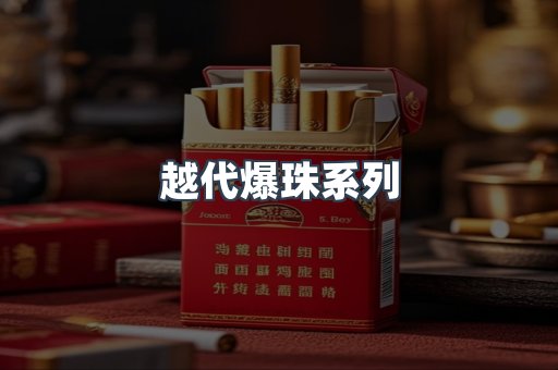 越代爆珠系列
